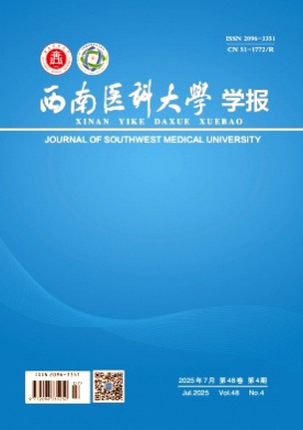 西南医科大学学报杂志